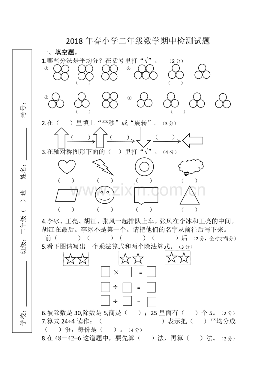 018年春小学二年级数学期中检测试题.doc_第1页