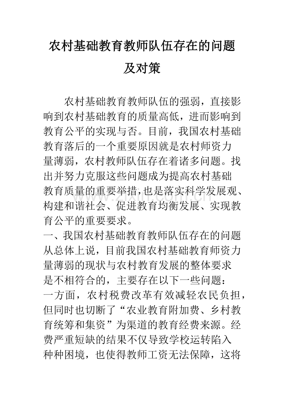 农村基础教育教师队伍存在的问题及对策.docx_第1页