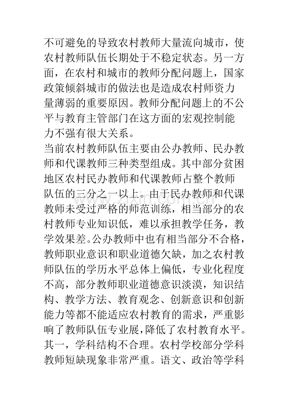 农村基础教育教师队伍存在的问题及对策.docx_第2页