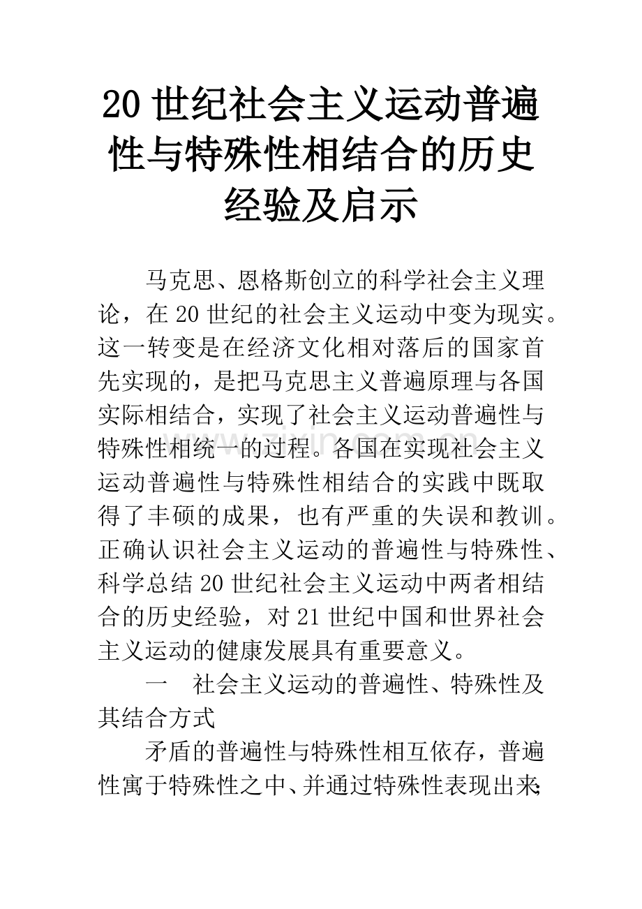 20世纪社会主义运动普遍性与特殊性相结合的历史经验及启示-1.docx_第1页