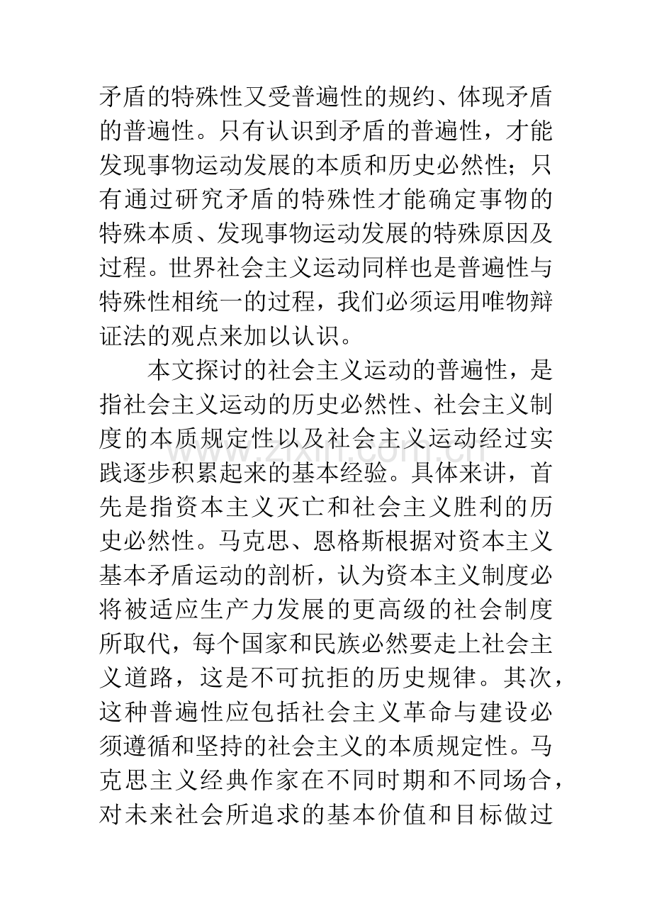 20世纪社会主义运动普遍性与特殊性相结合的历史经验及启示-1.docx_第2页