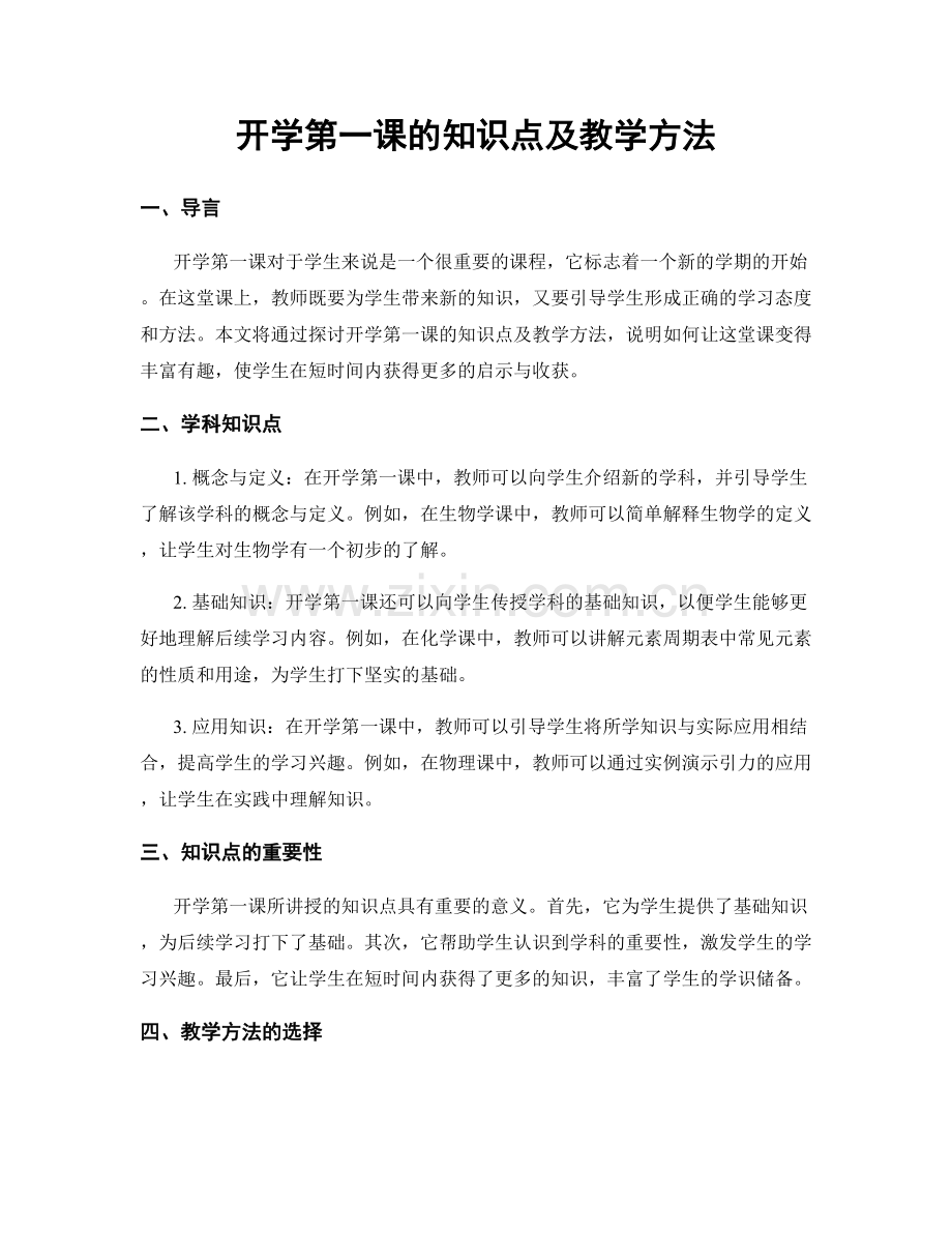 开学第一课的知识点及教学方法.docx_第1页