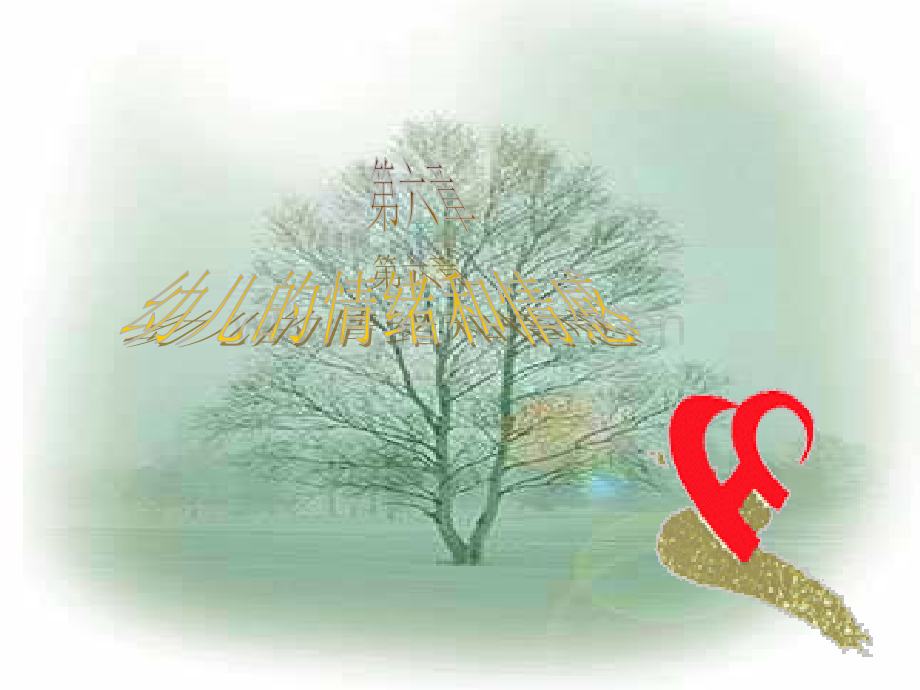 第六章幼儿心理学情绪与情感.ppt_第1页