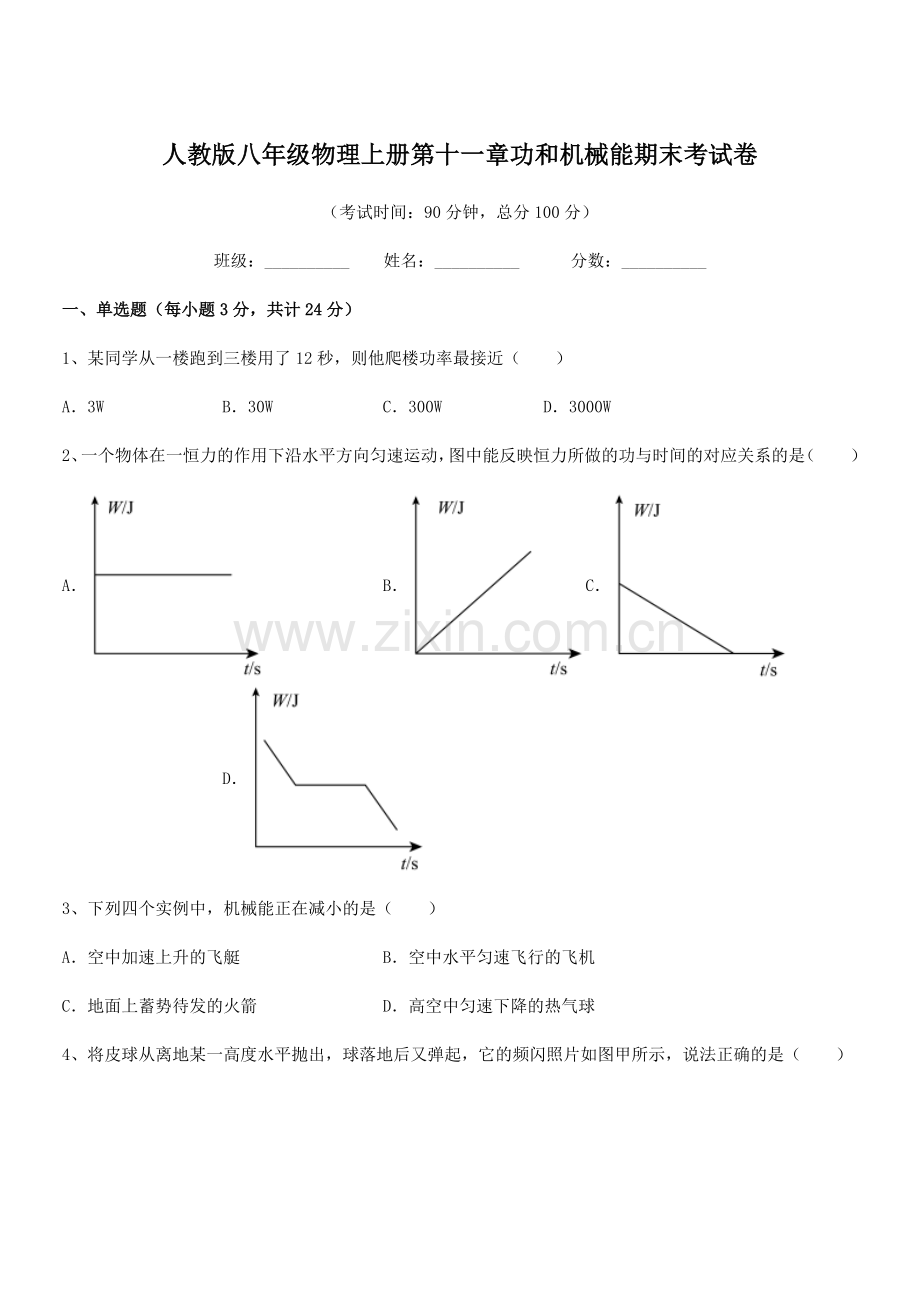 2018学年人教版八年级物理上册第十一章功和机械能期末考试卷.docx_第1页