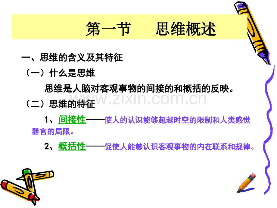 第六章思维.ppt_第2页