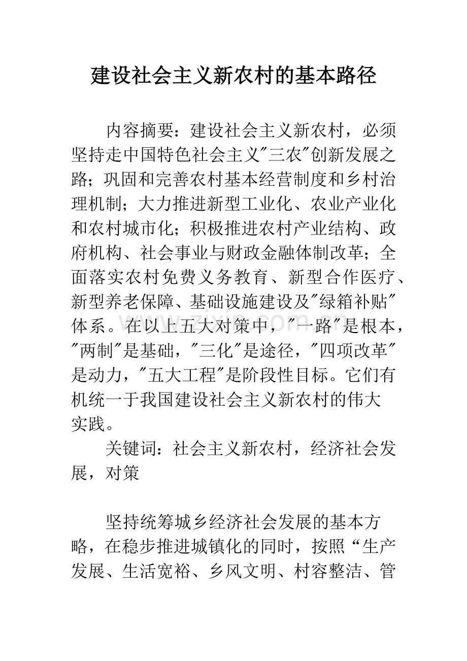 建设社会主义新农村的基本路径.docx_第1页