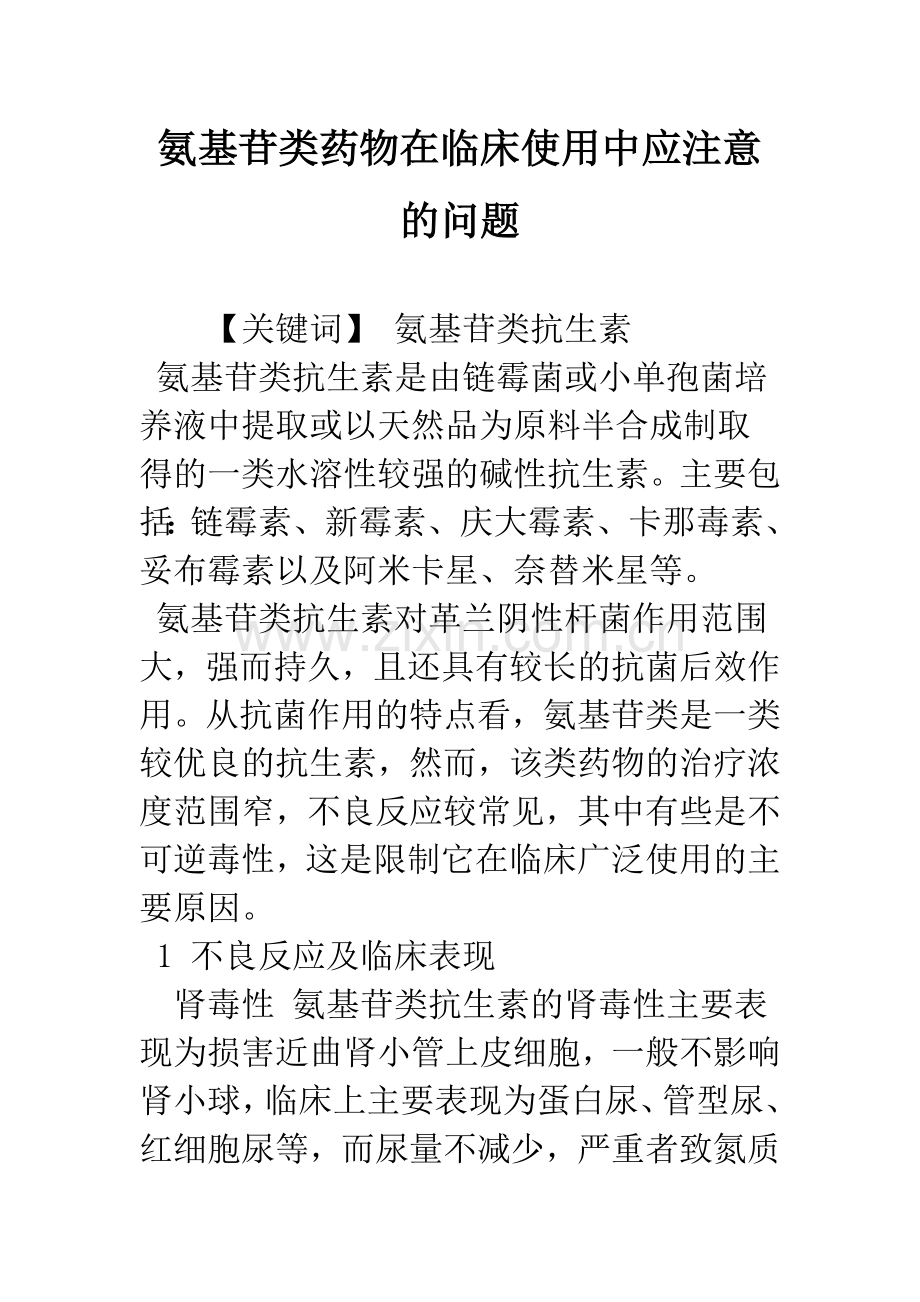 氨基苷类药物在临床使用中应注意的问题.docx_第1页