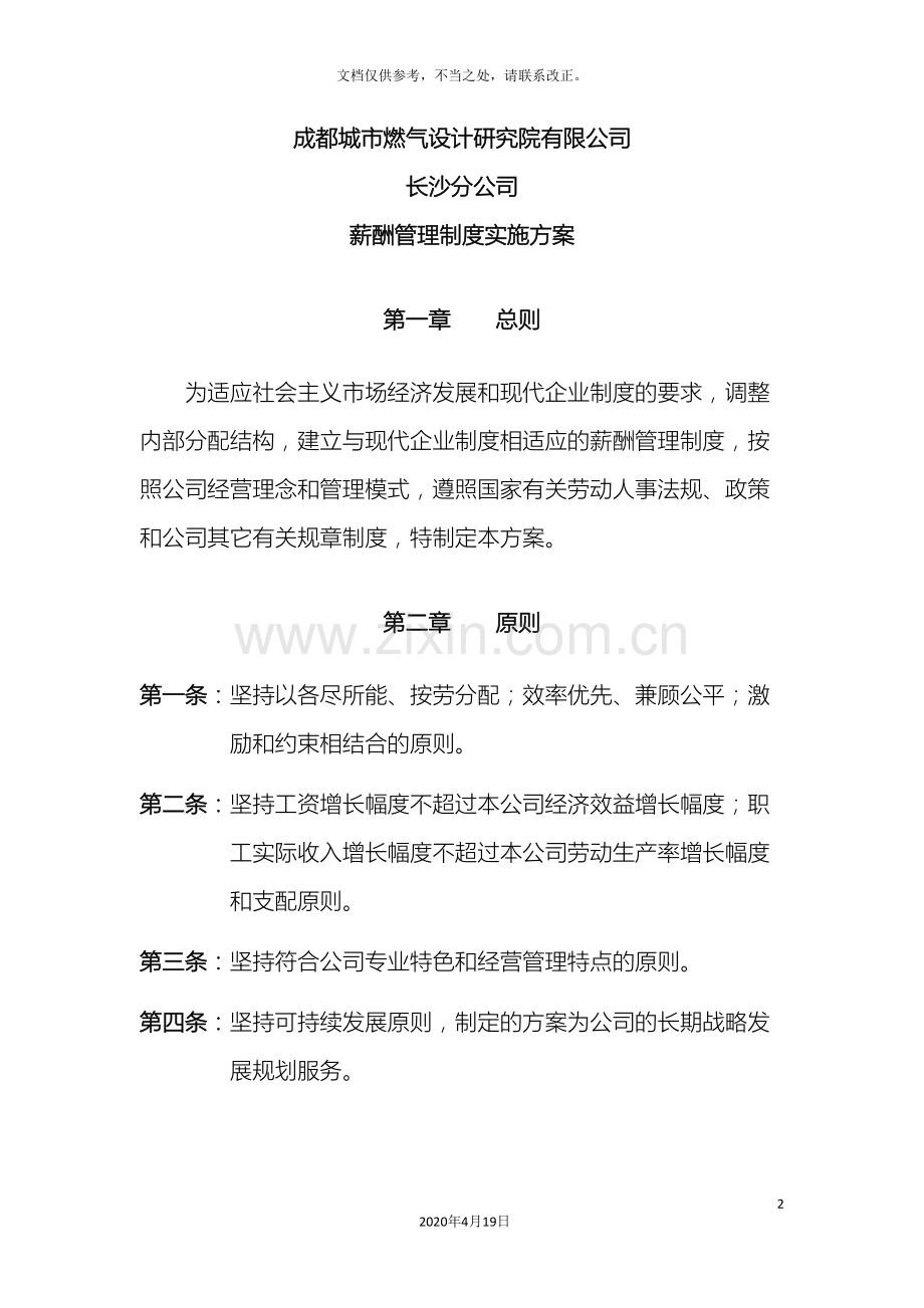 设计院薪酬管理制度实施方案.doc_第2页