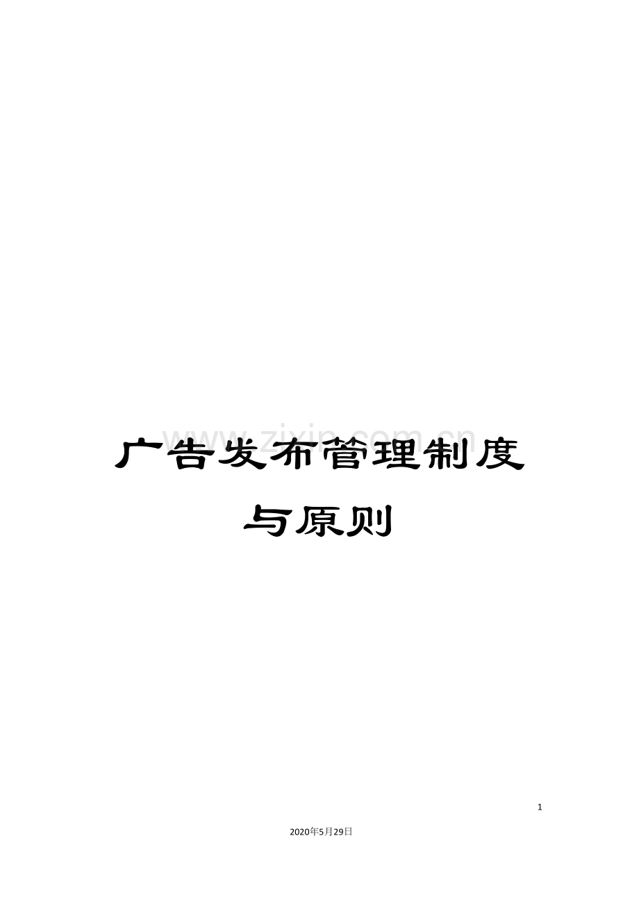 广告发布管理制度与原则.doc_第1页