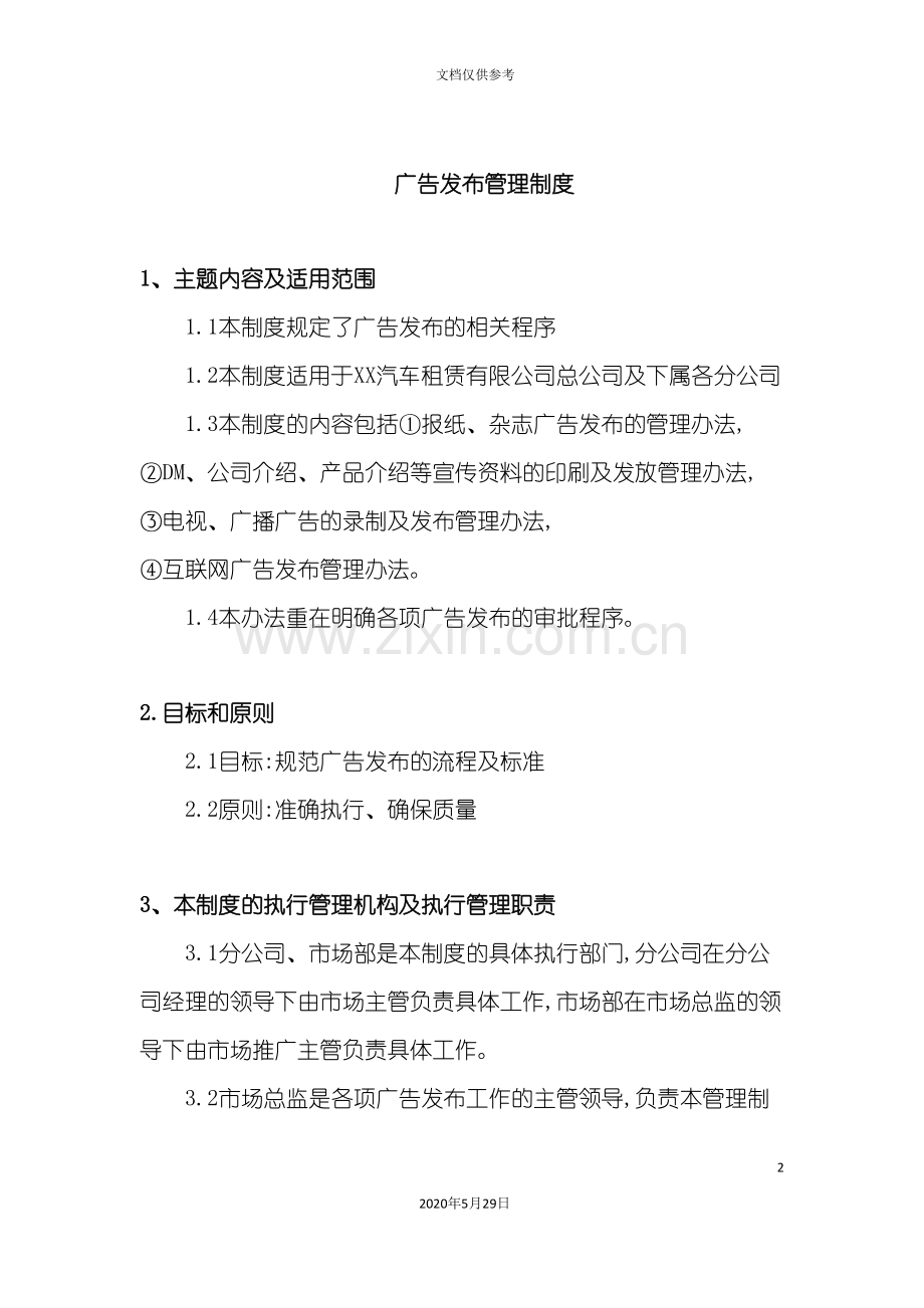 广告发布管理制度与原则.doc_第2页