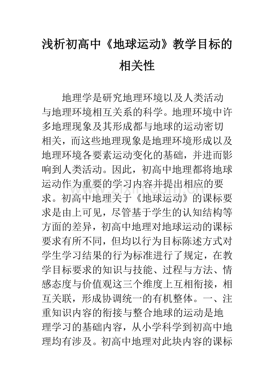 浅析初高中《地球运动》教学目标的相关性.docx_第1页