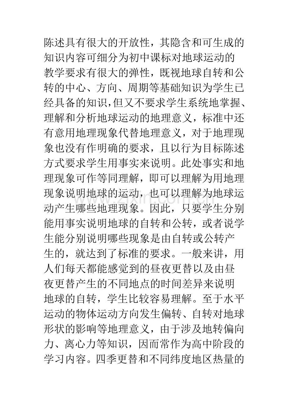 浅析初高中《地球运动》教学目标的相关性.docx_第2页