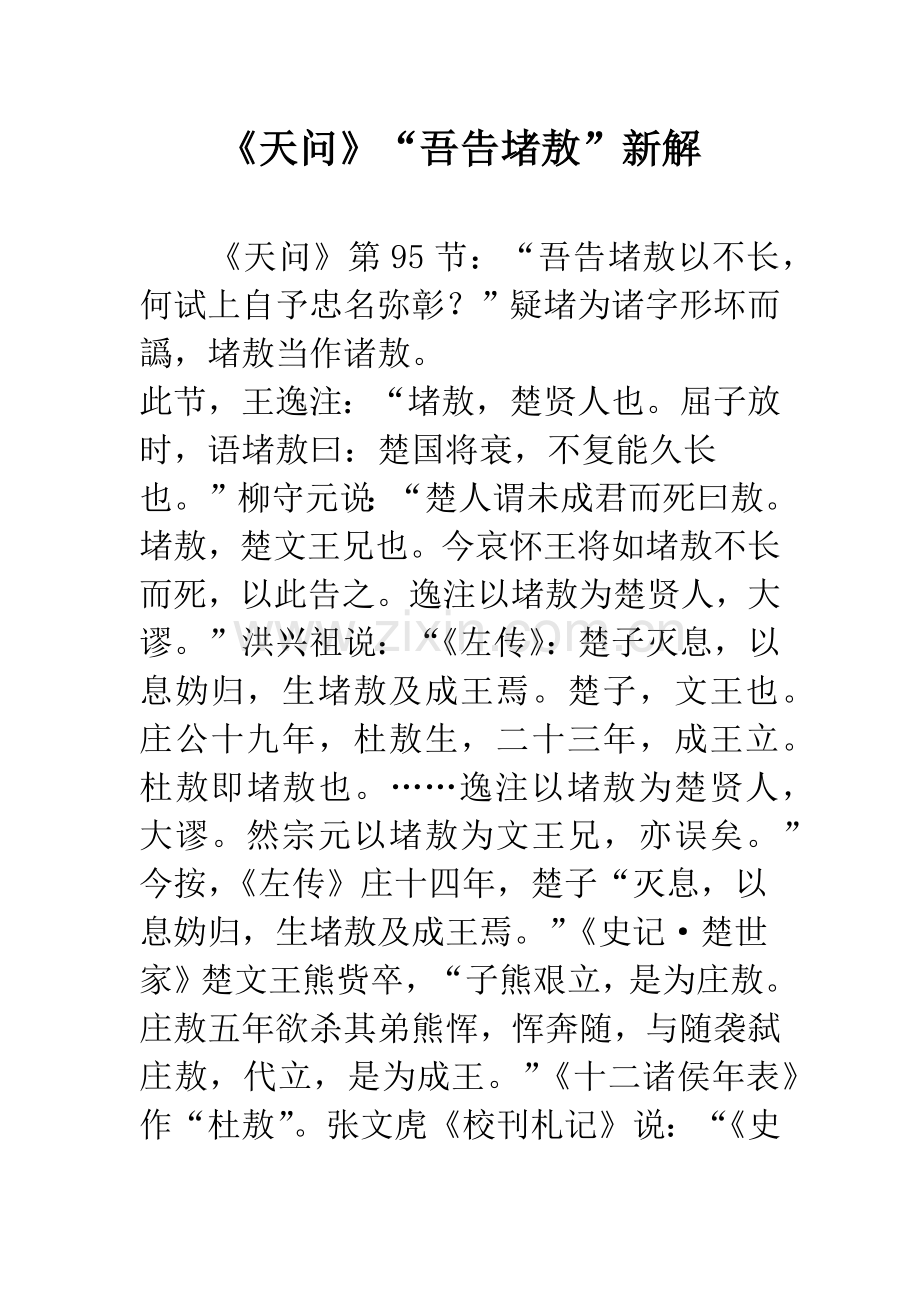 《天问》“吾告堵敖”新解-1.docx_第1页