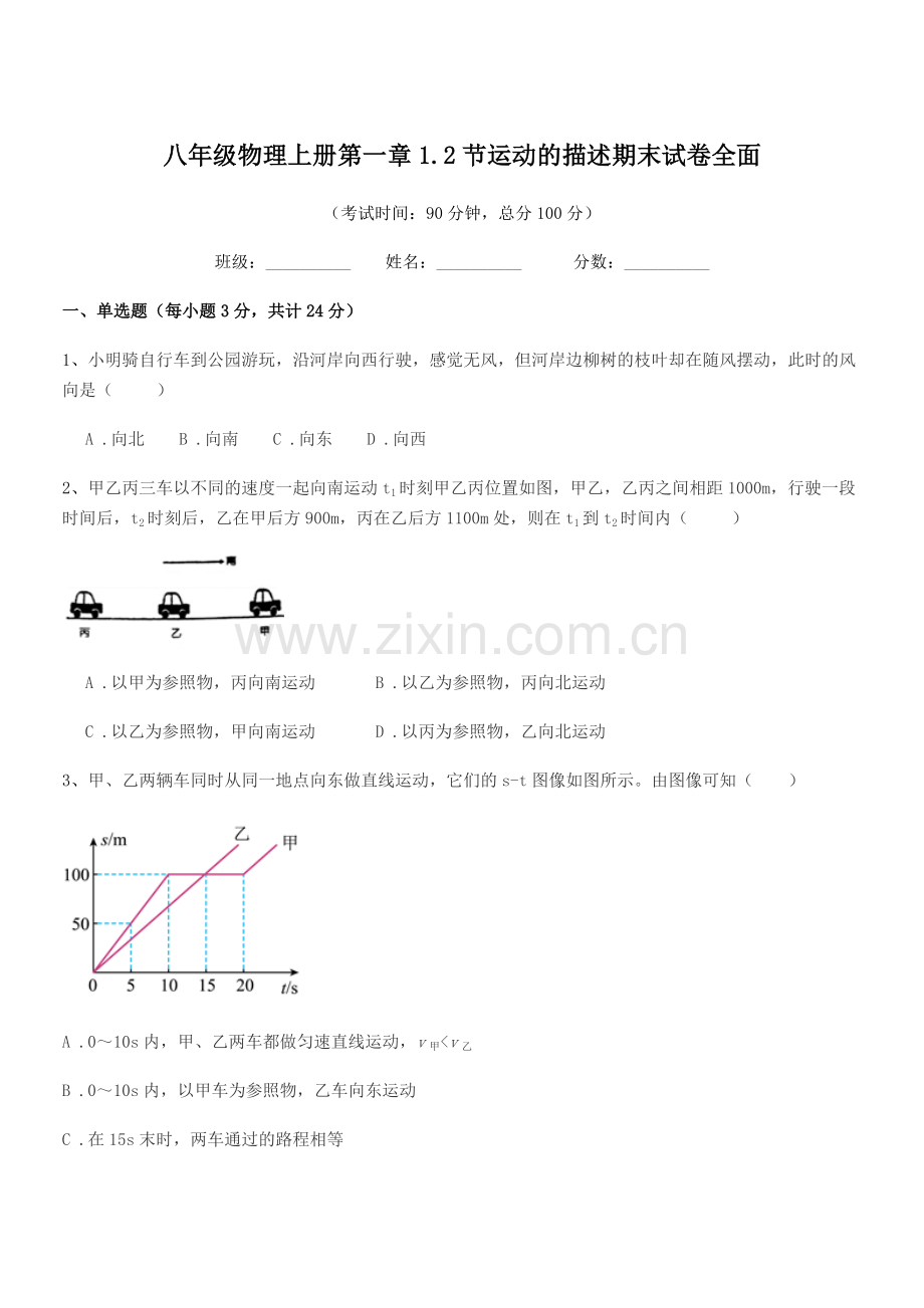2022年度苏教版八年级物理上册第一章1.2节运动的描述期末试卷全面.docx_第1页
