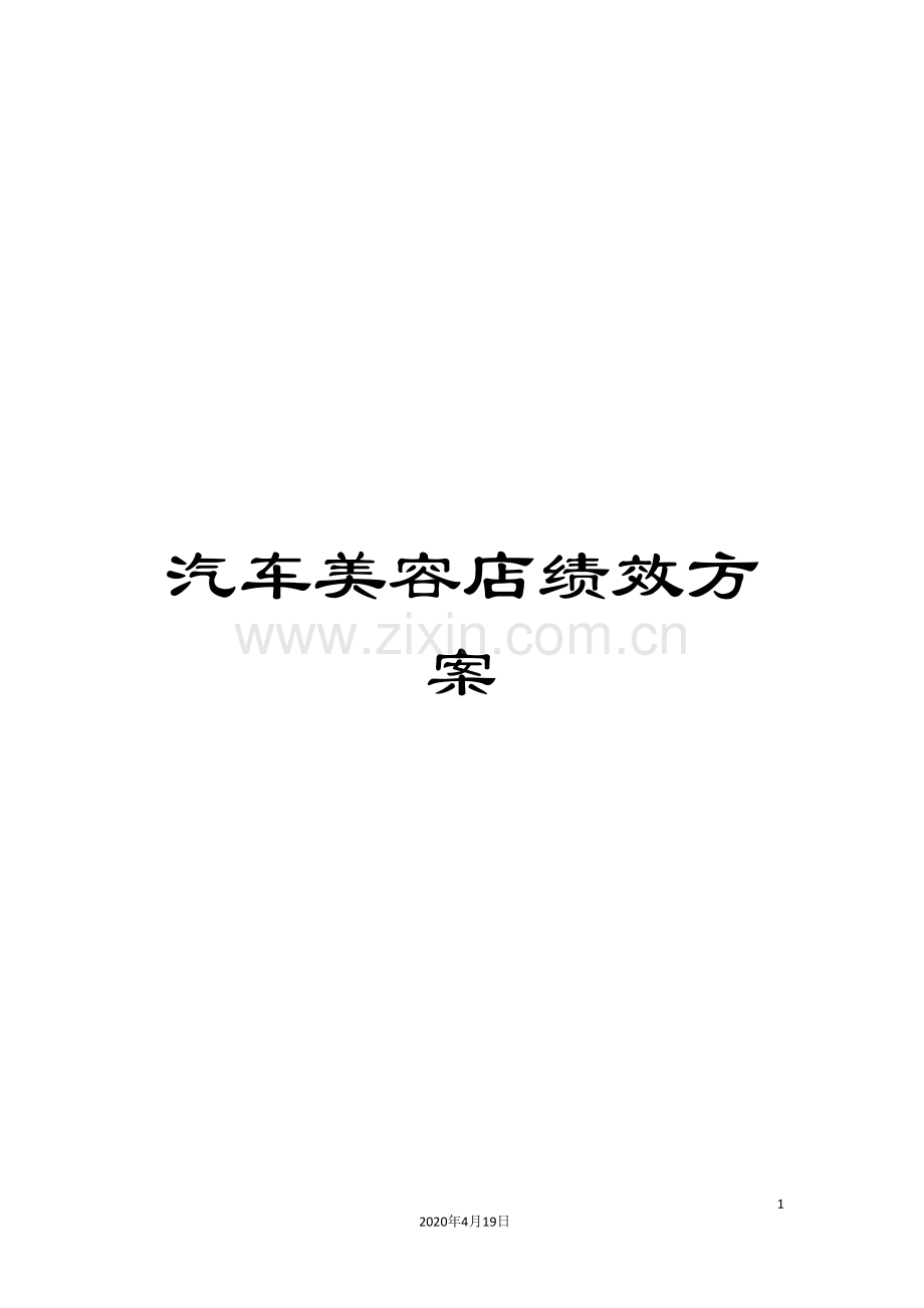 汽车美容店绩效方案范文.doc_第1页
