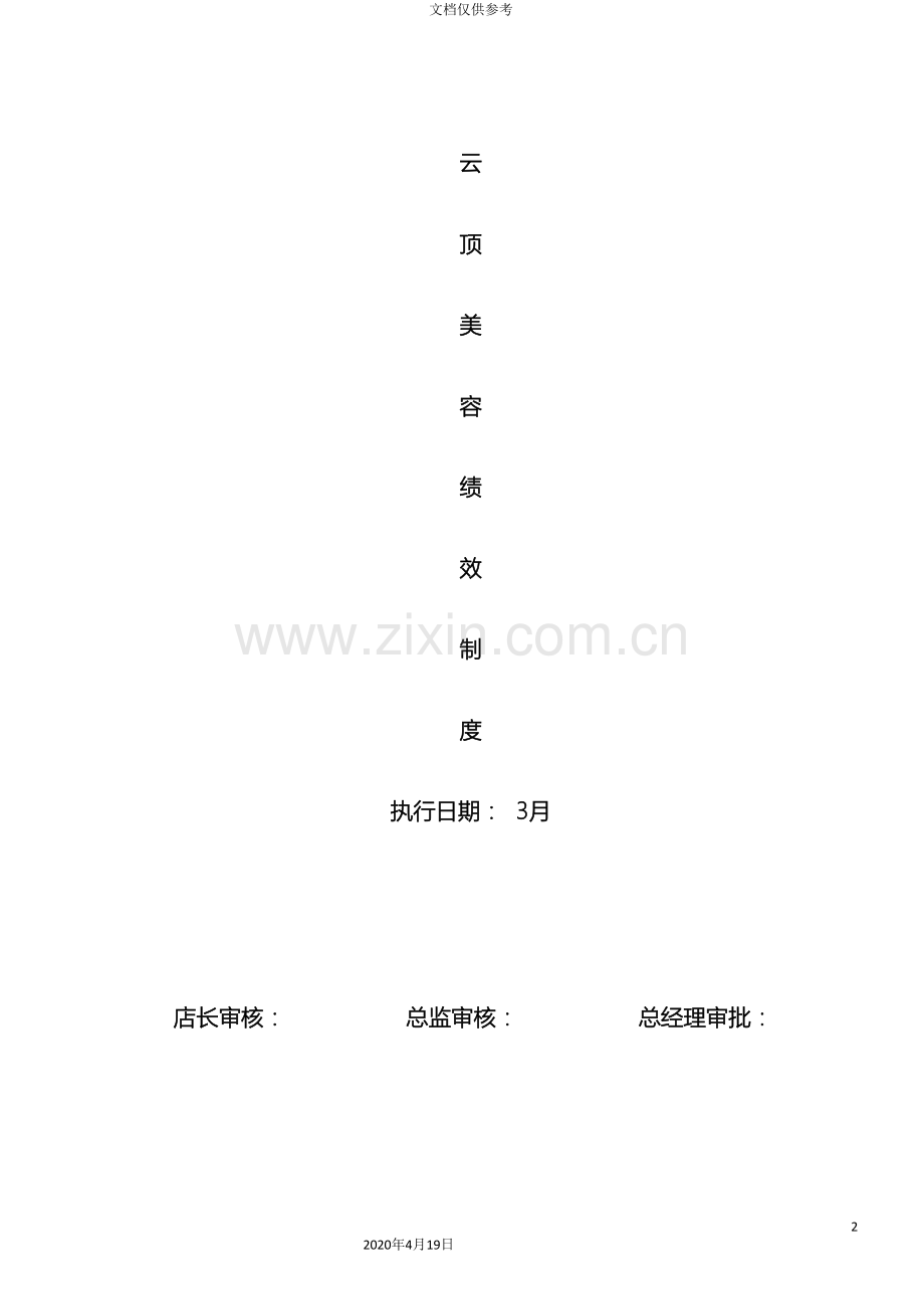 汽车美容店绩效方案范文.doc_第2页