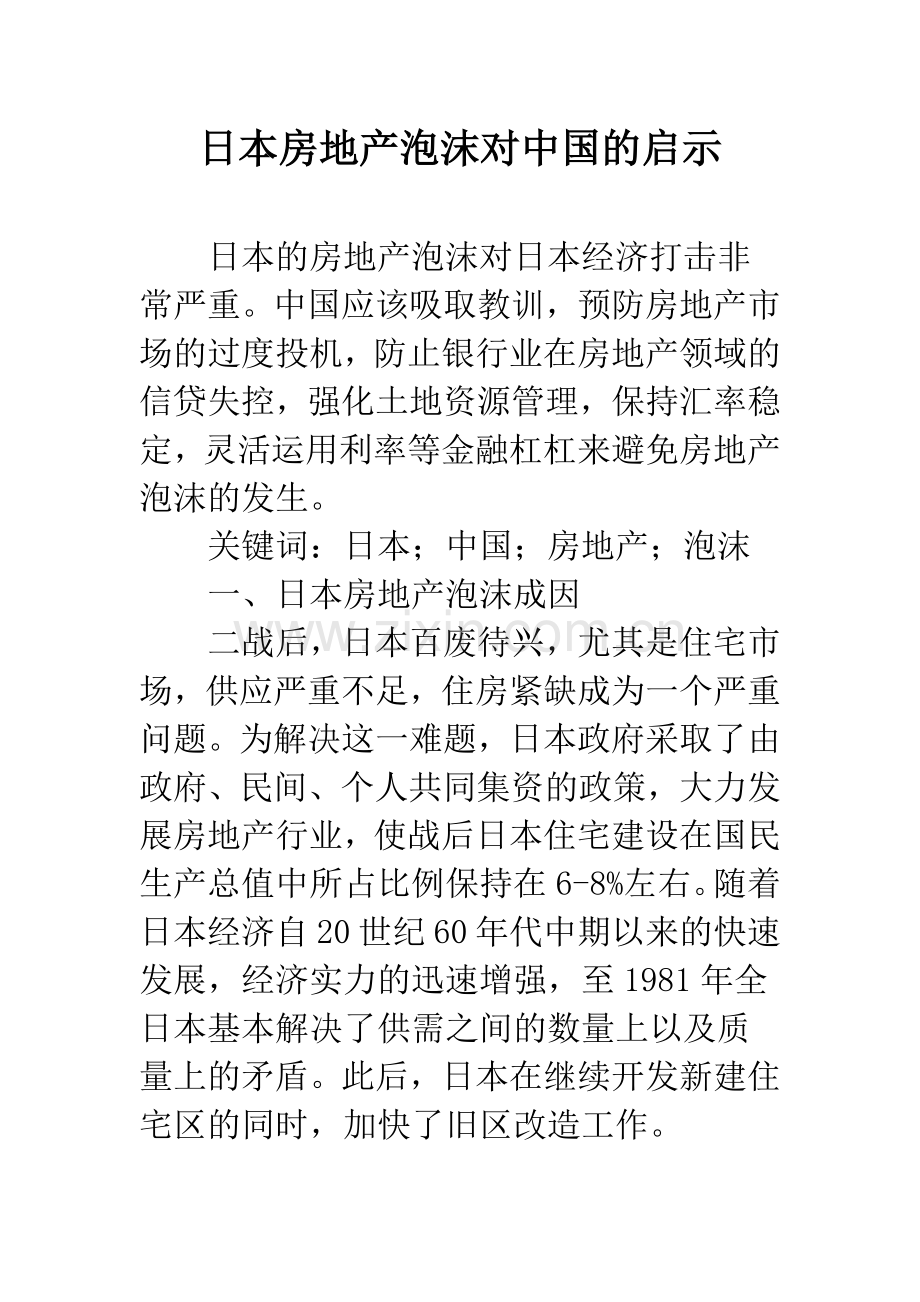 日本房地产泡沫对中国的启示.docx_第1页