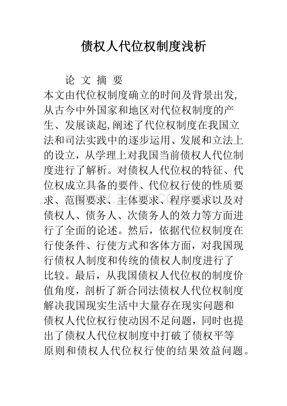 债权人代位权制度浅析.docx_第1页