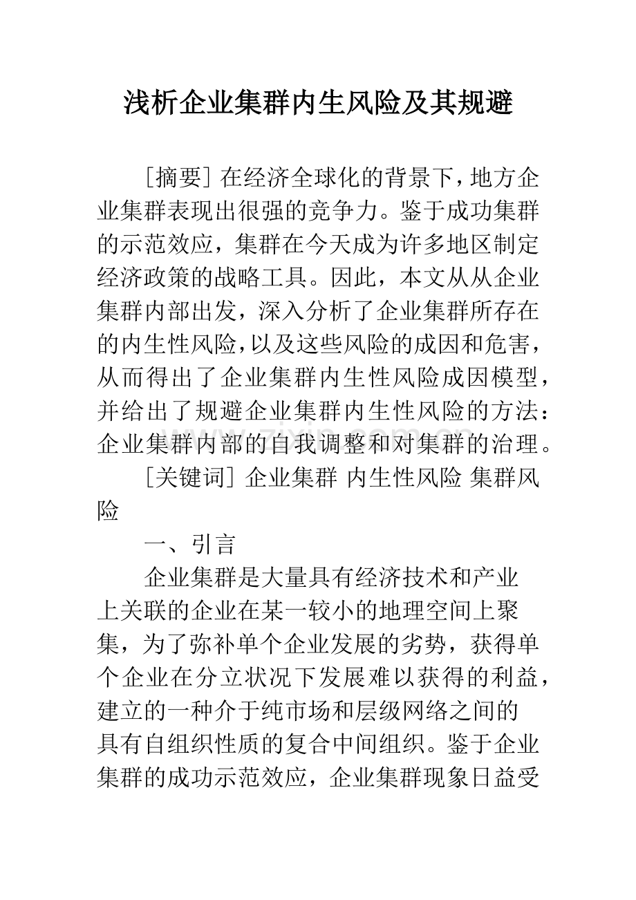 浅析企业集群内生风险及其规避.docx_第1页
