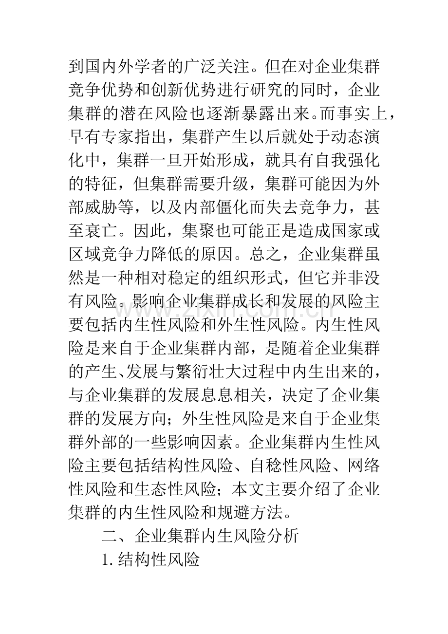 浅析企业集群内生风险及其规避.docx_第2页