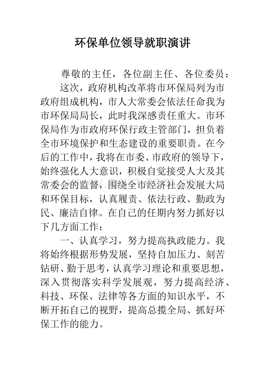 环保单位领导就职演讲.docx_第1页
