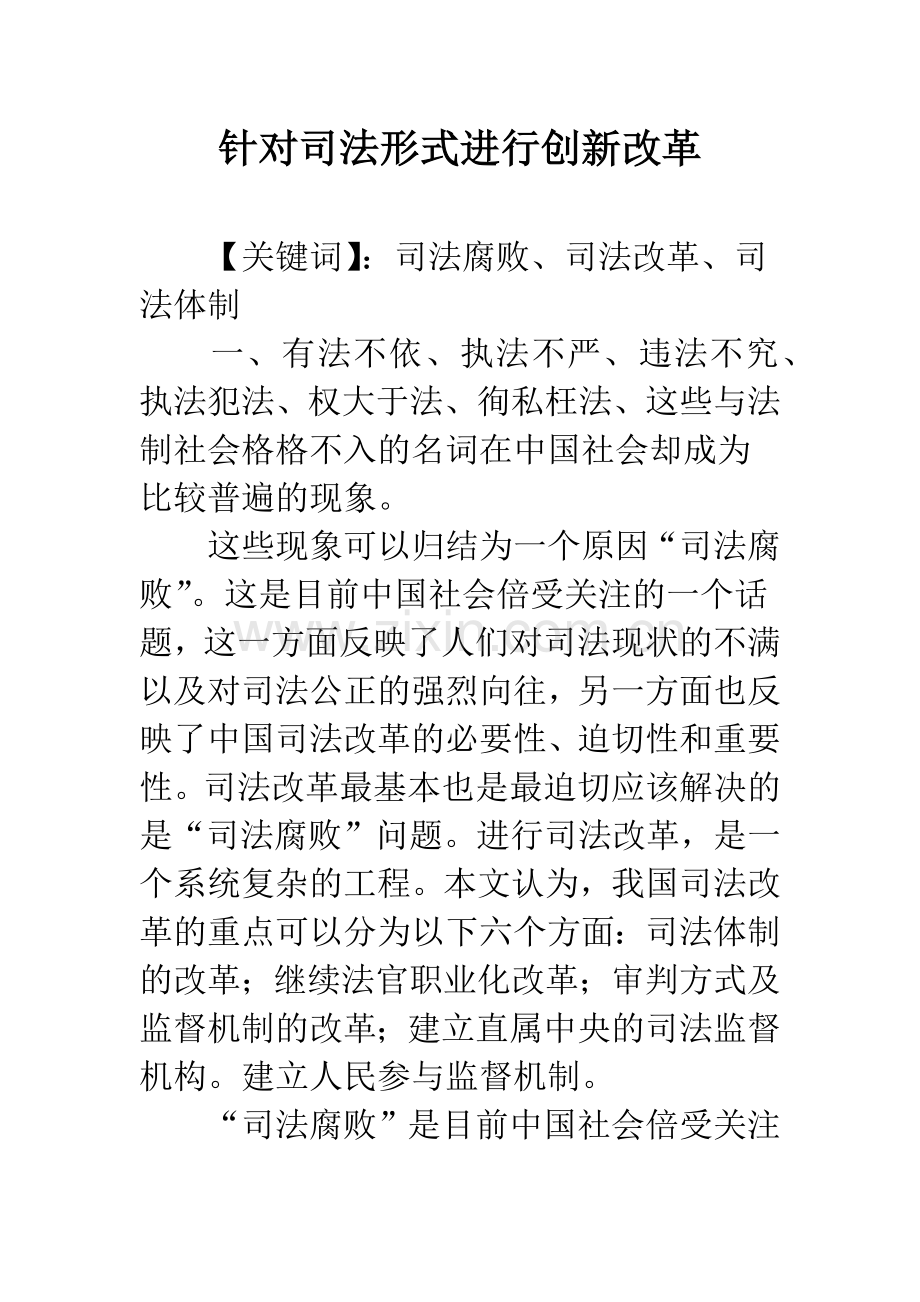 针对司法形式进行创新改革.docx_第1页