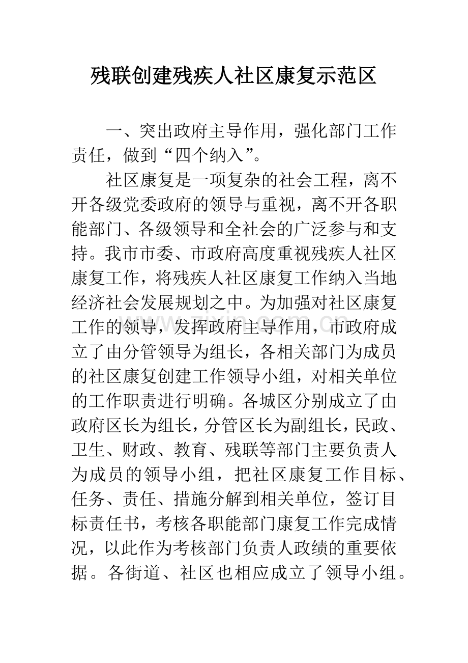 残联创建残疾人社区康复示范区.docx_第1页