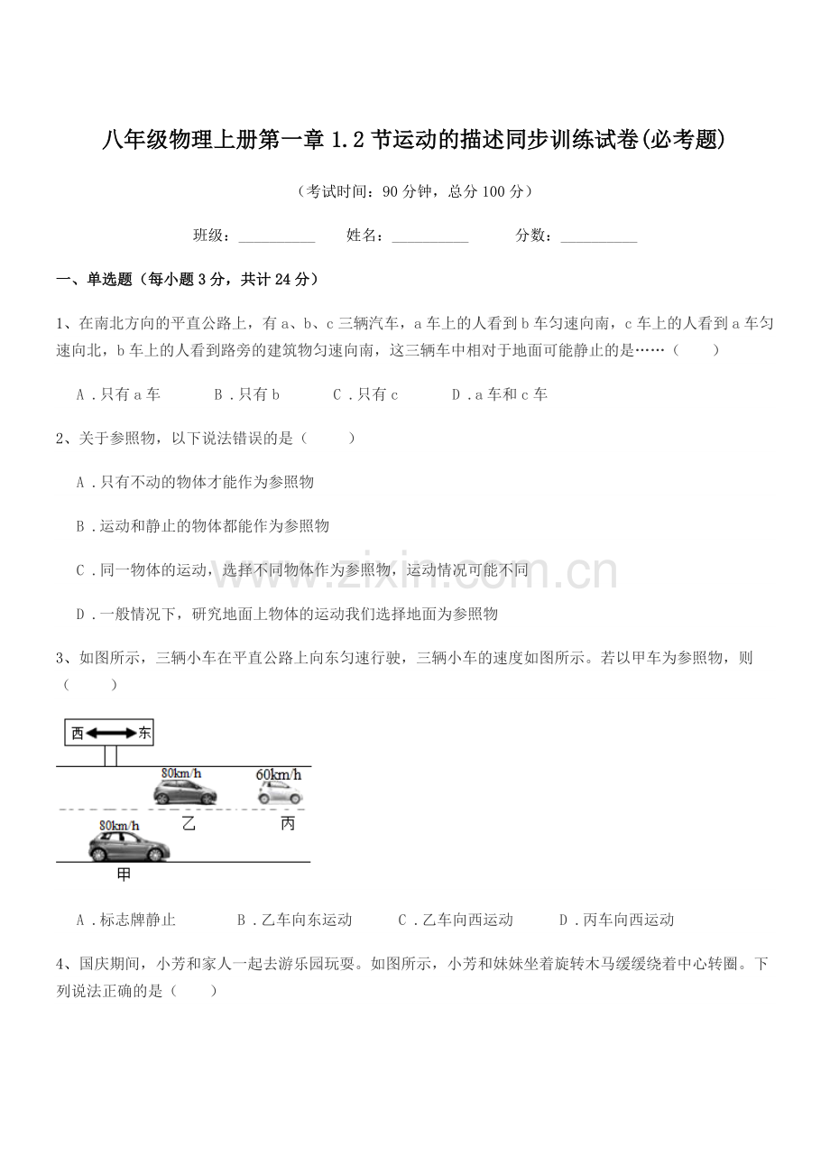 2020年鲁教版八年级物理上册第一章1.2节运动的描述同步训练试卷(必考题).docx_第1页
