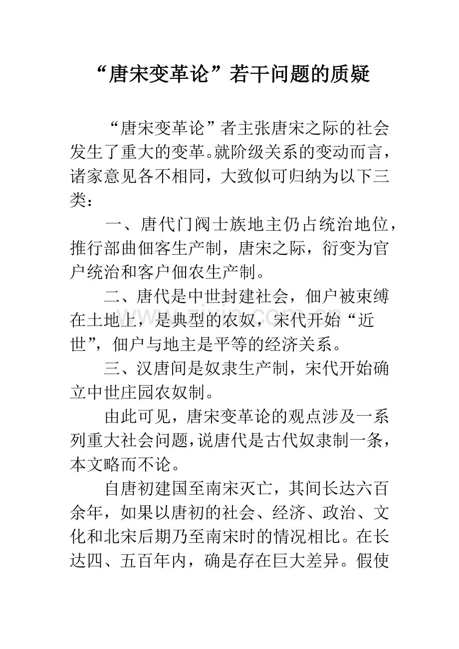 “唐宋变革论”若干问题的质疑.docx_第1页