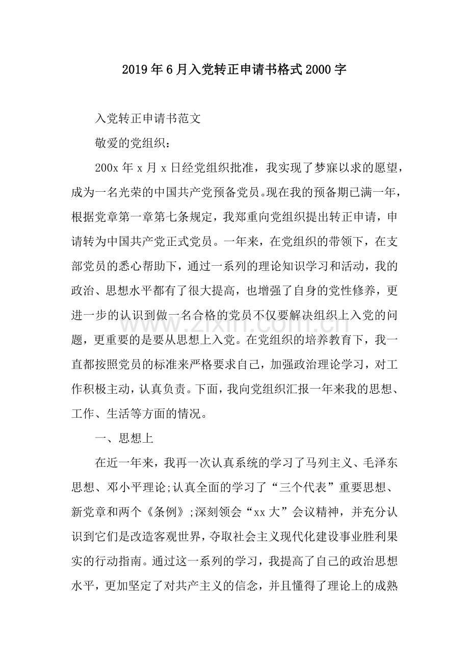 2019年6月入党转正申请书格式2000字.docx_第1页