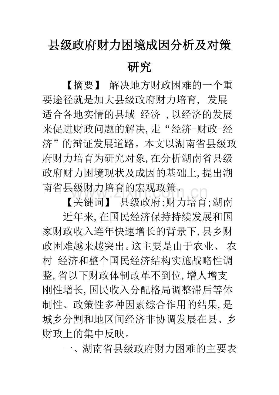 县级政府财力困境成因分析及对策研究.docx_第1页