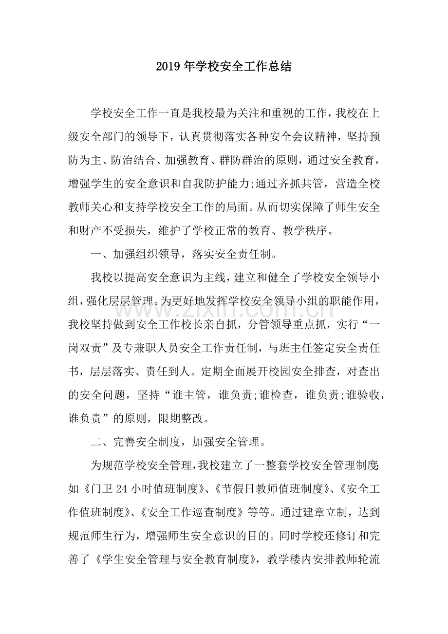 2019年学校安全工作总结-6.docx_第1页
