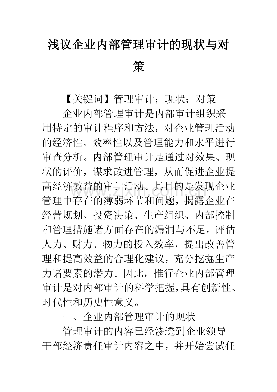浅议企业内部管理审计的现状与对策.docx_第1页