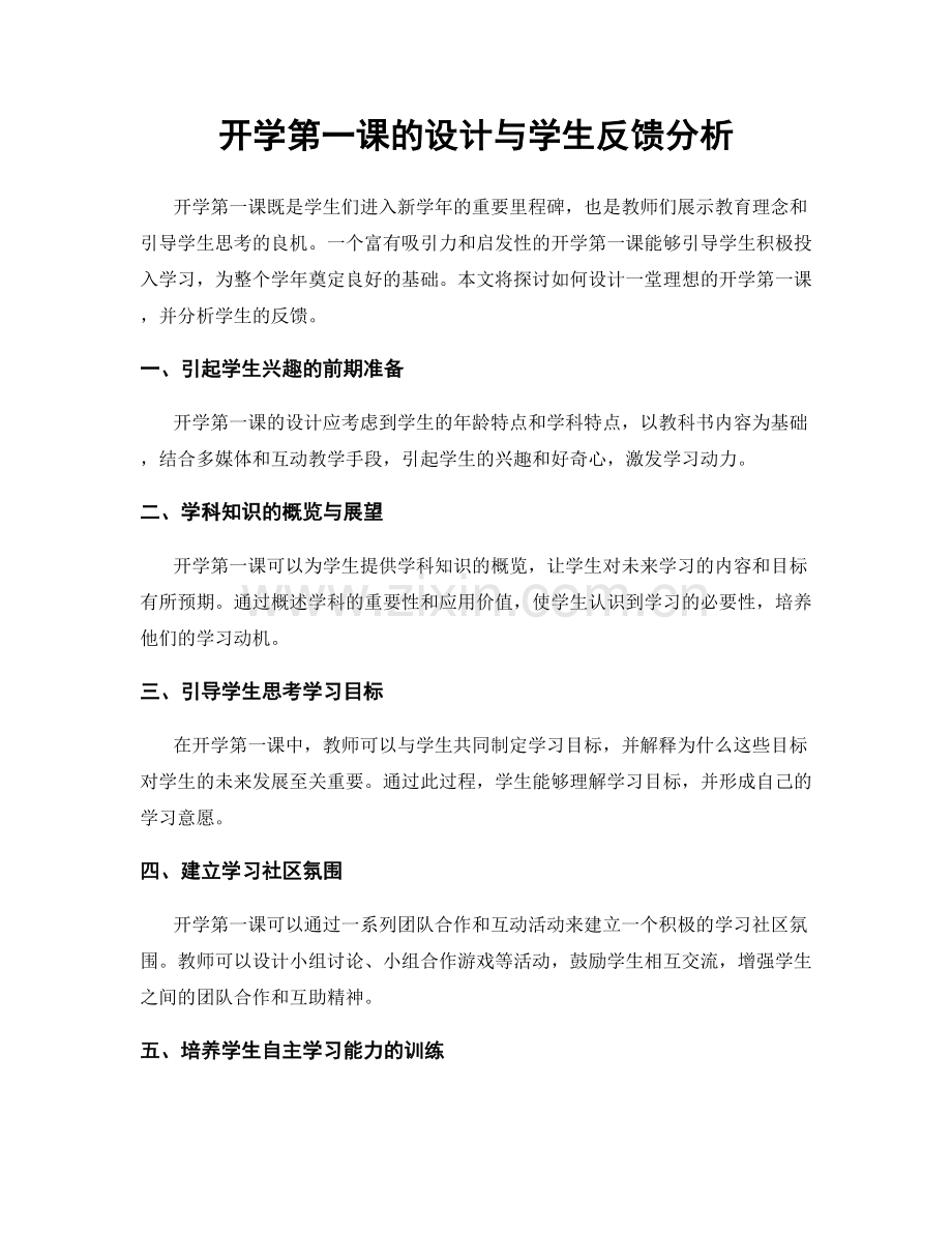 开学第一课的设计与学生反馈分析.docx_第1页