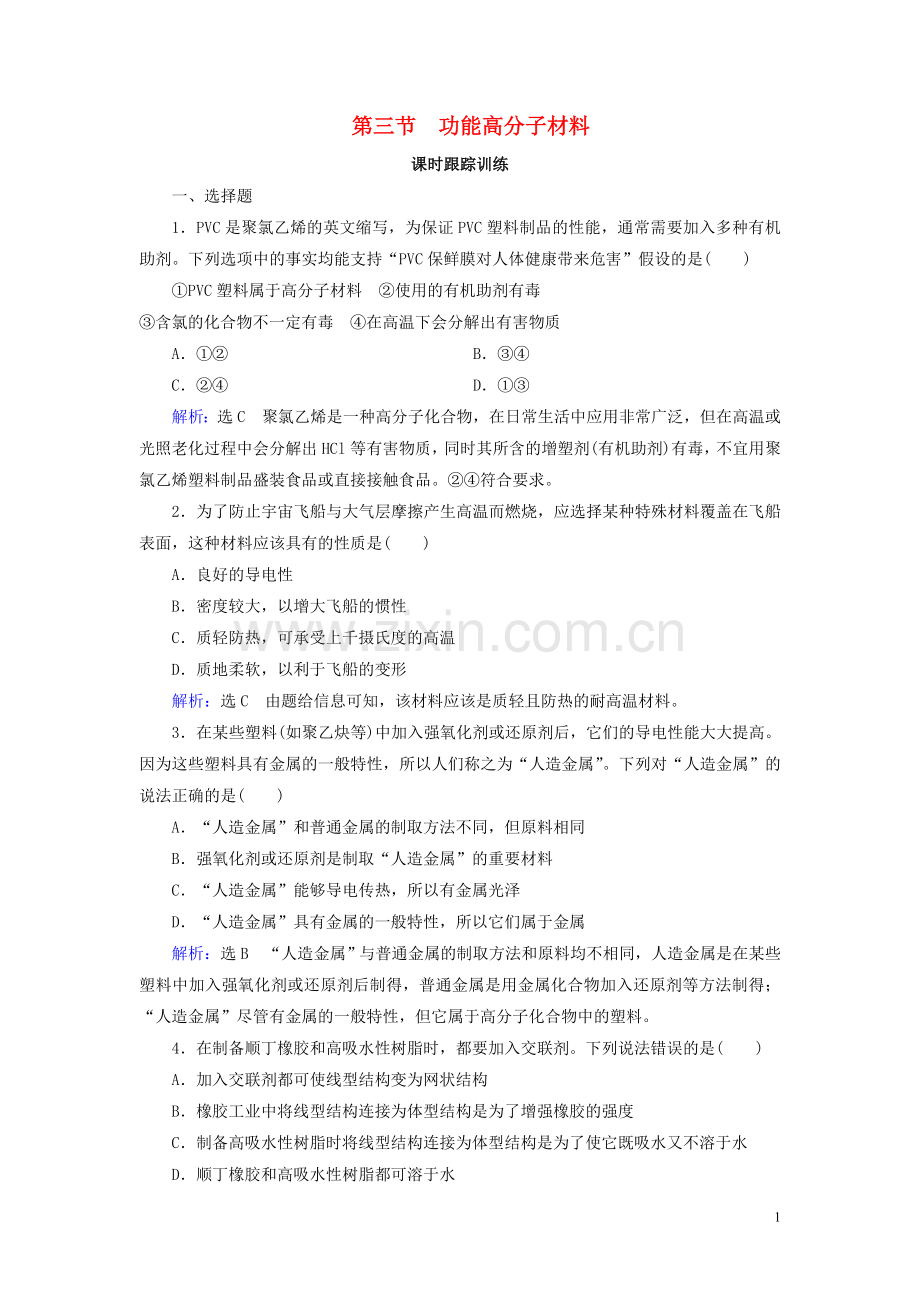 2019_2020学年高中化学第5章进入合成有机高分子化合物的时代第3节功能高分子材料练习新人教版选修5.doc_第1页