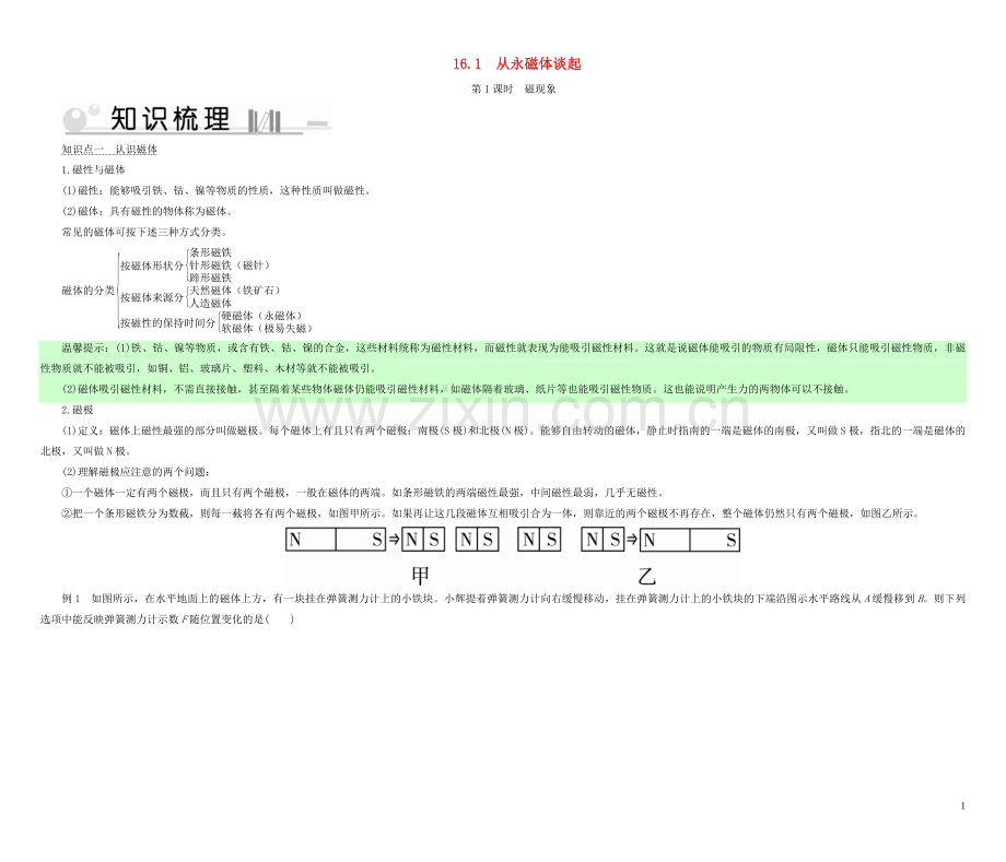 2019_2020学年九年级物理下册16.1从永磁体谈起第1课时磁现象考点手册新版粤教沪版.doc_第1页