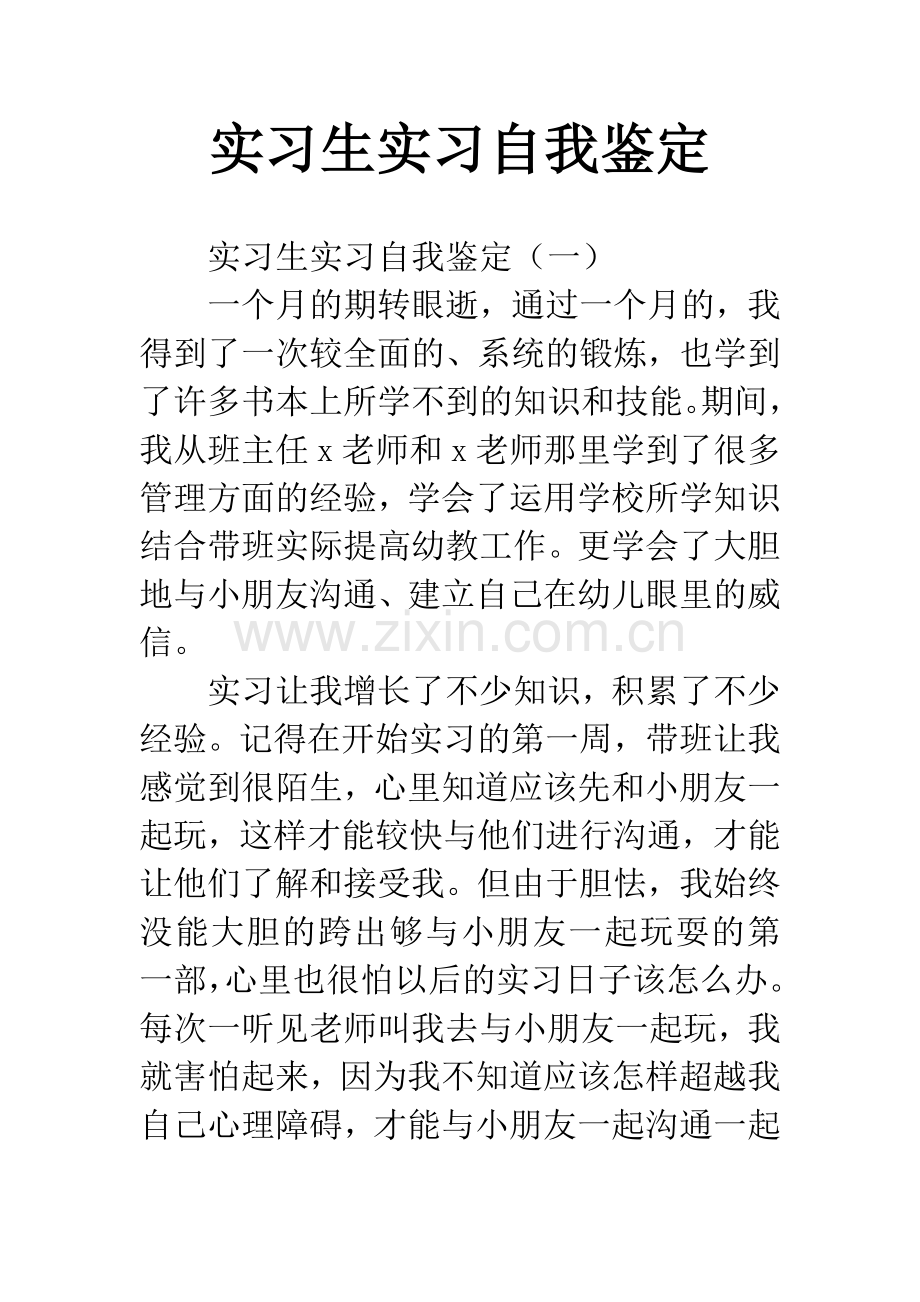 实习生实习自我鉴定.docx_第1页