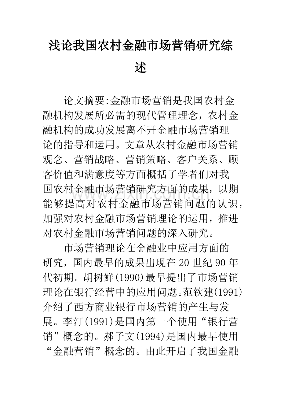浅论我国农村金融市场营销研究综述.docx_第1页