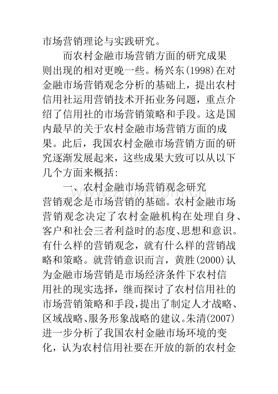 浅论我国农村金融市场营销研究综述.docx_第2页