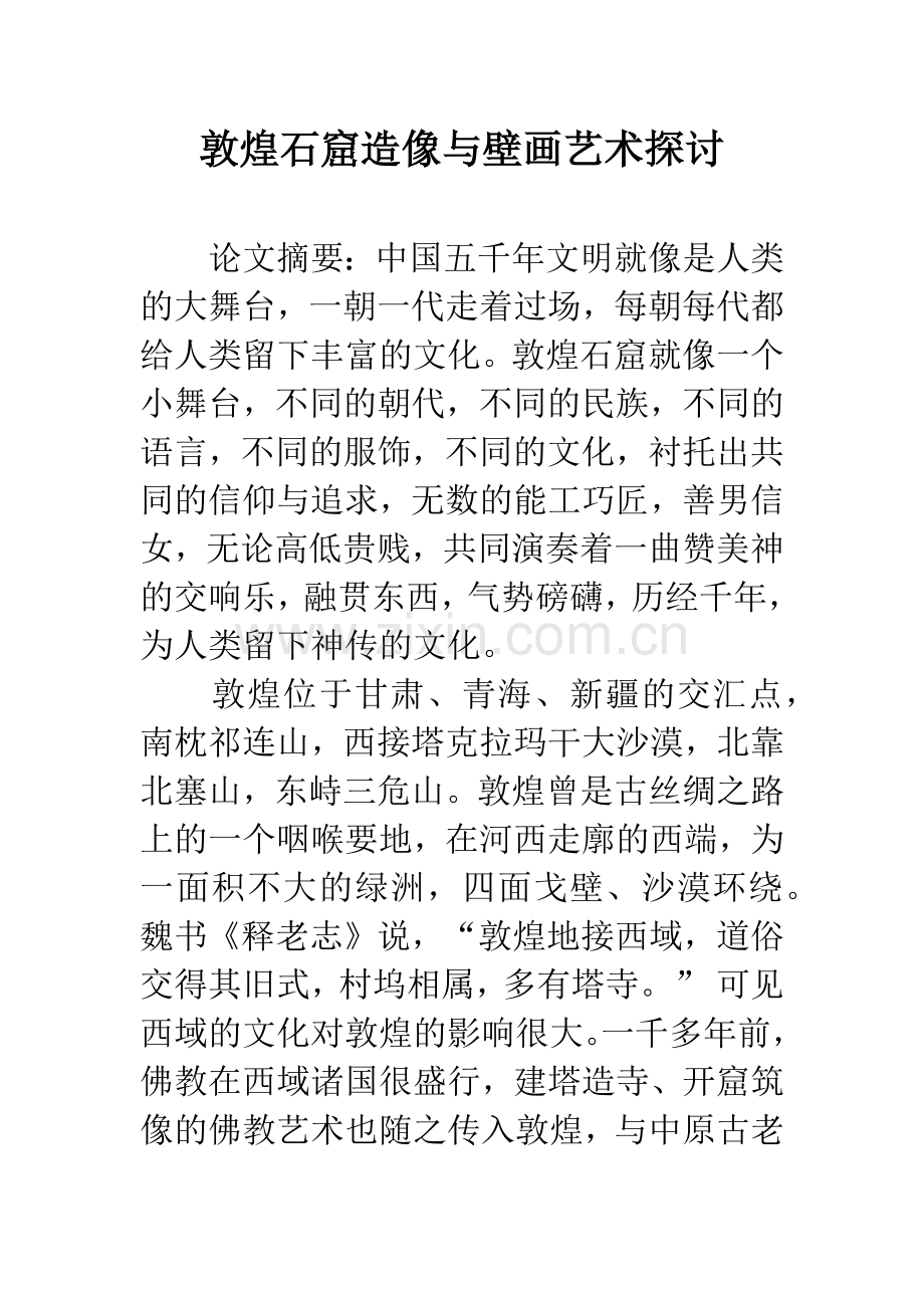 敦煌石窟造像与壁画艺术探讨.docx_第1页
