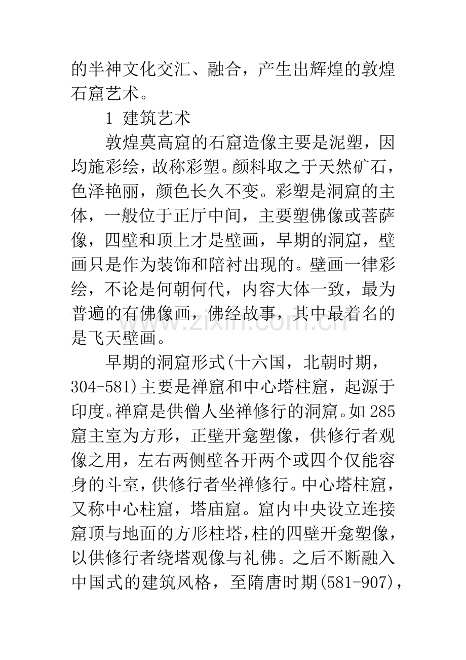 敦煌石窟造像与壁画艺术探讨.docx_第2页
