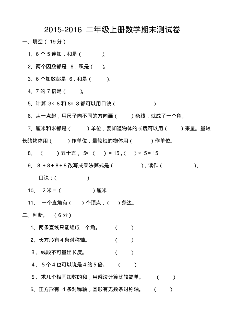 2015-2016二年级上册数学期末测试卷.pdf_第1页
