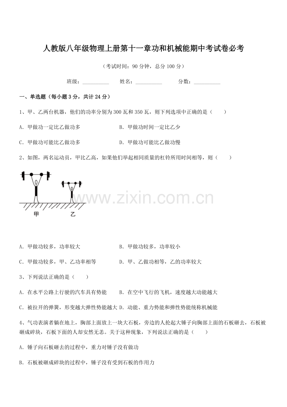 2018年度人教版八年级物理上册第十一章功和机械能期中考试卷必考.docx_第1页