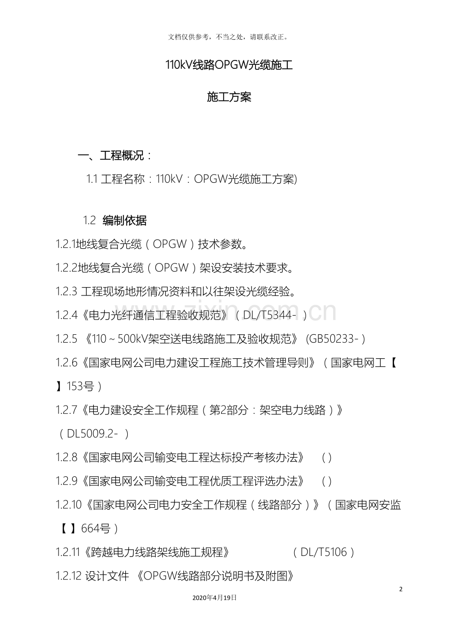110kV线路光缆施工方案及安全管控.doc_第2页