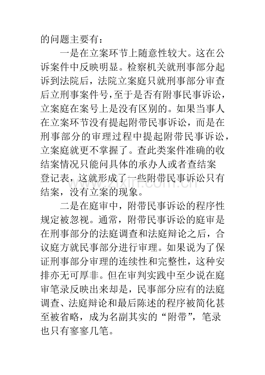 关于刑事附带民事诉讼案件审理情况的调查与思考.docx_第2页