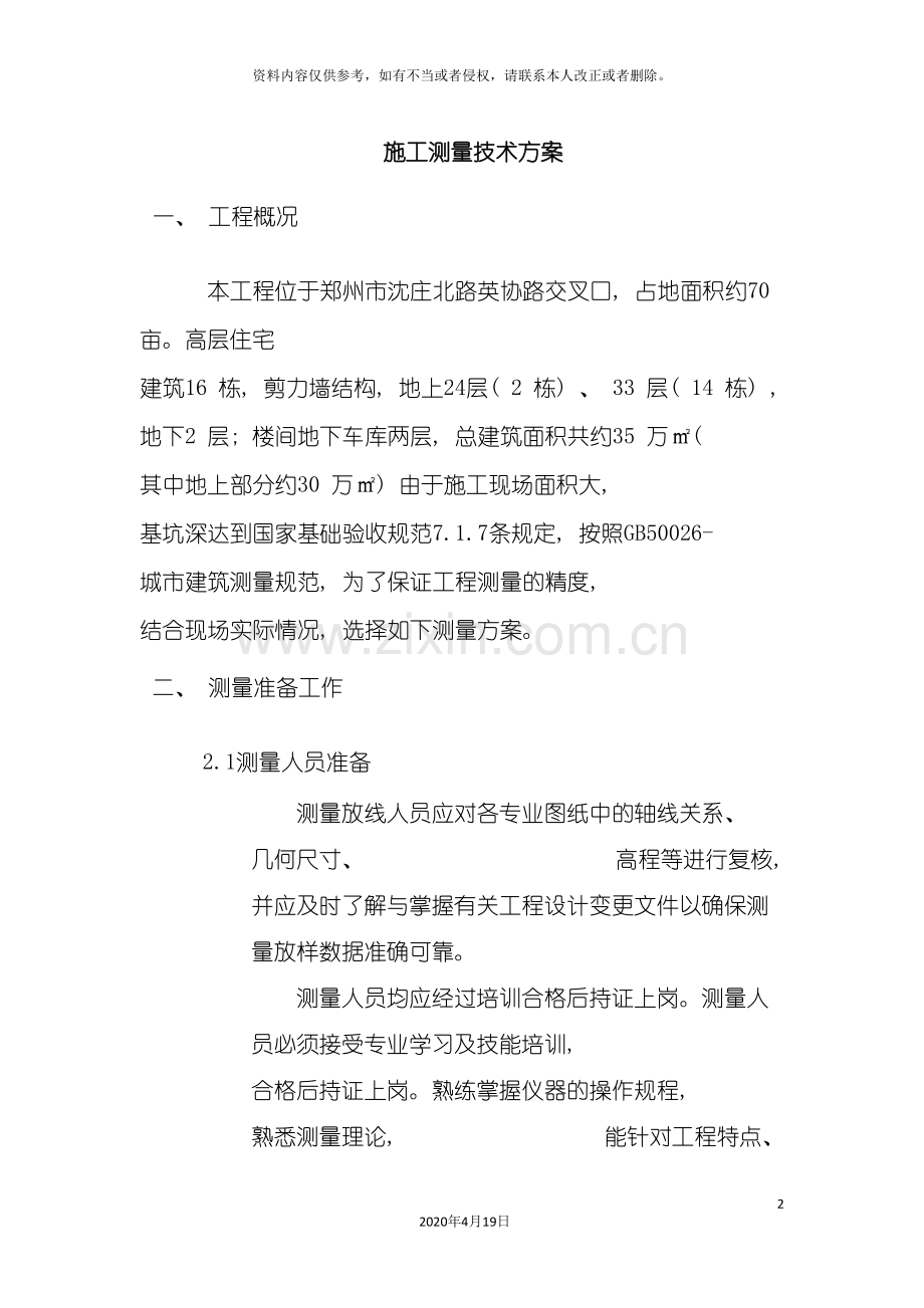 wang建筑测量方案.doc_第2页