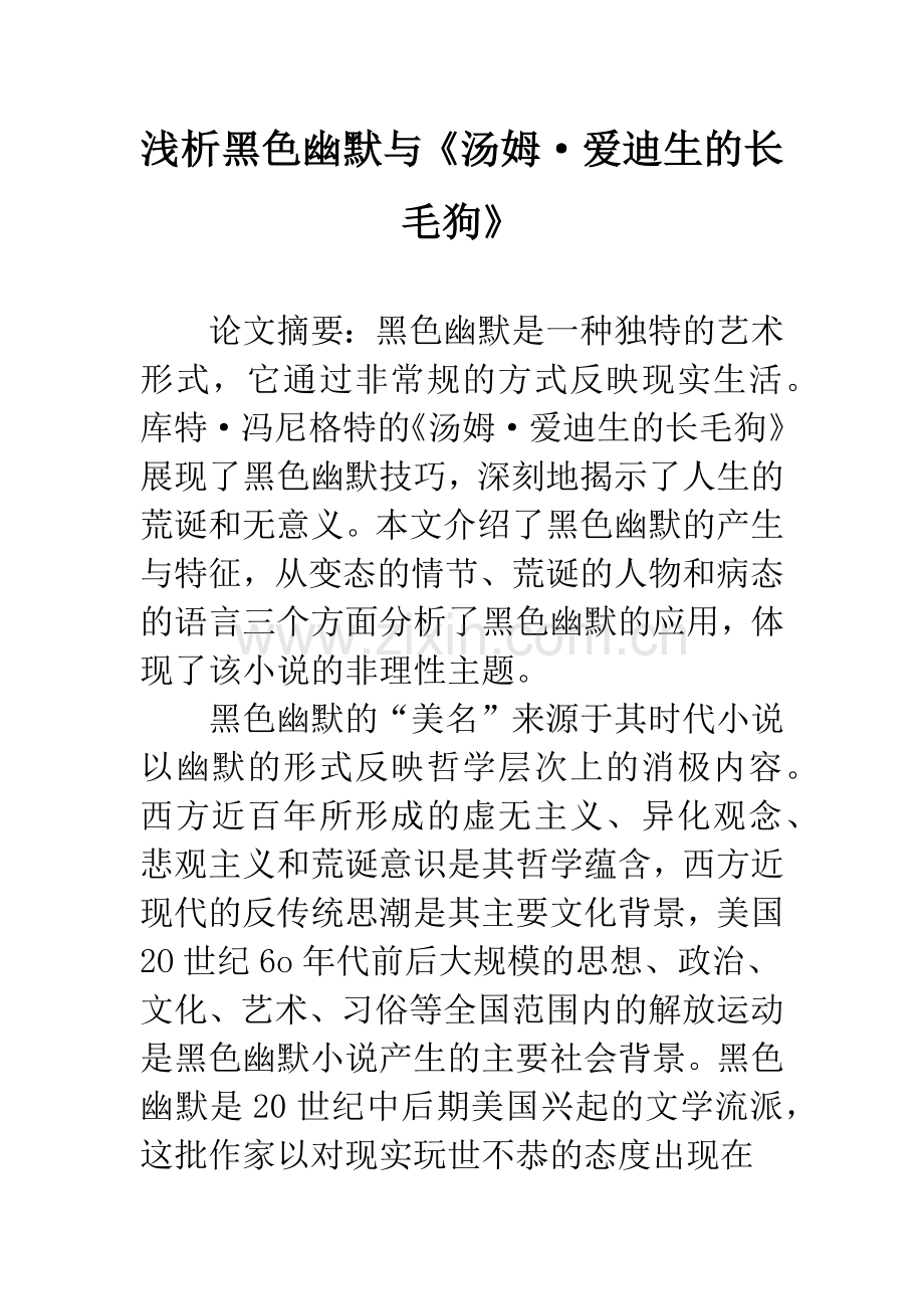 浅析黑色幽默与《汤姆·爱迪生的长毛狗》.docx_第1页
