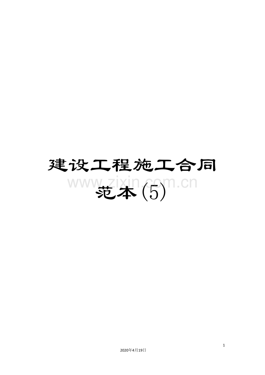 建设工程施工合同范本(5).doc_第1页