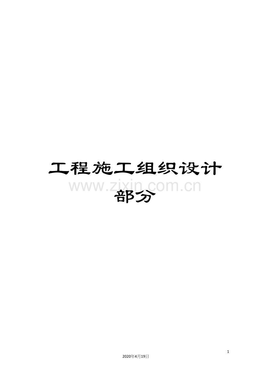 工程施工组织设计部分.docx_第1页