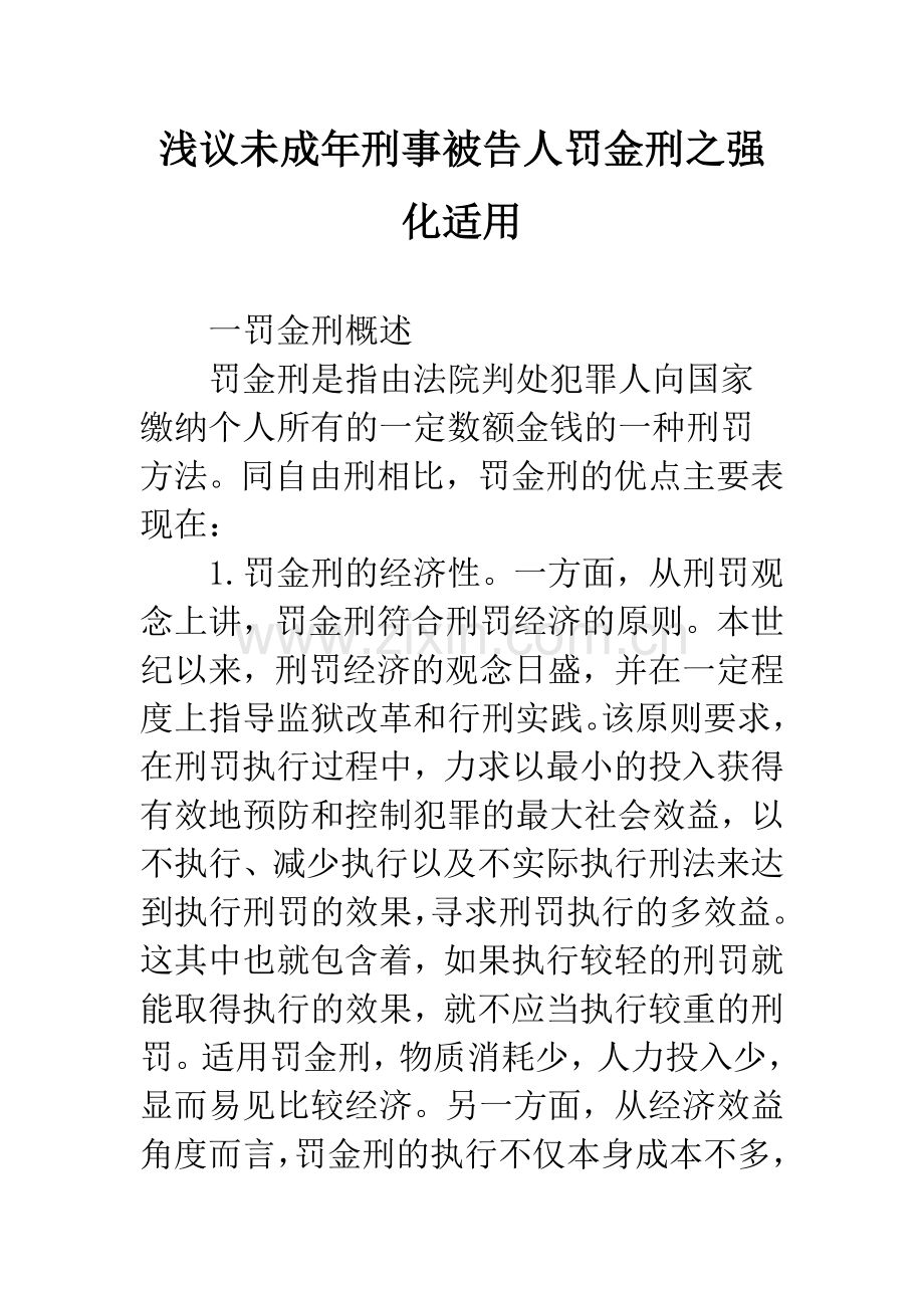 浅议未成年刑事被告人罚金刑之强化适用.docx_第1页